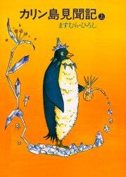 カリン島見聞記　上