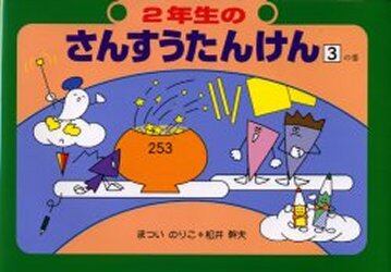 ２年生のさんすうたんけん　３の巻