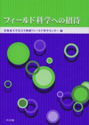 フィールド科学への招待