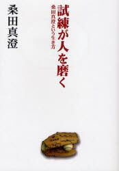 試練が人を磨く　桑田真澄という生き方