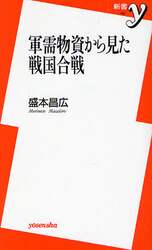 軍需物資から見た戦国合戦
