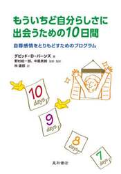 もういちど自分らしさに出会うための１０日間　自尊感情をとりもどすためのプログラム