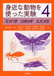 身近な動物を使った実験　４