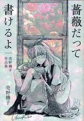 薔薇だって書けるよ　売野機子作品集