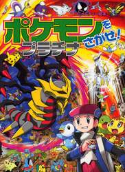 ポケモンをさがせ！プラチナ