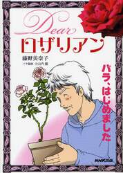 バラ、はじめましたＤｅａｒロザリアン