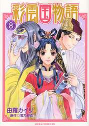 彩雲国物語　８