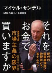 それをお金で買いますか　市場主義の限界