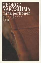 ジョージ・ナカシマからミナペルホネンヘ