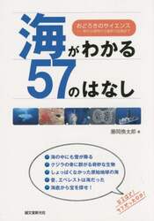 海がわかる５７のはなし　おどろきのサイエンス　素朴な疑問から最新の話題まで