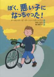 ぼく、悪い子になっちゃった！