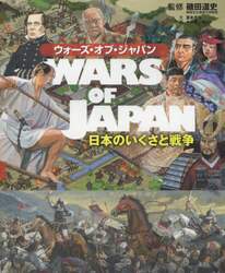 ウォーズ・オブ・ジャパン　日本のいくさと戦争