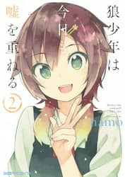 狼少年は今日も嘘を重ねる　２