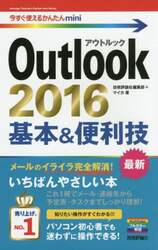 Ｏｕｔｌｏｏｋ　２０１６基本＆便利技