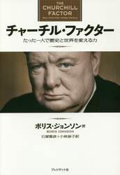 チャーチル・ファクター　たった一人で歴史と世界を変える力