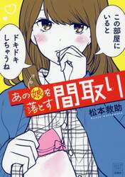 あの娘を落とす間取り