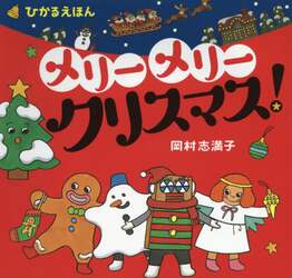 メリーメリークリスマス！