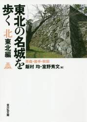 東北の名城を歩く　北東北編