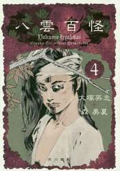 八雲百怪　４
