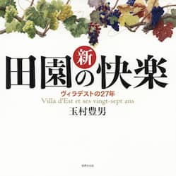 新田園の快楽　ヴィラデストの２７年