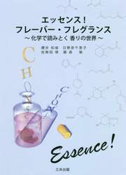 エッセンス！フレーバー・フレグランス　化学で読みとく香りの世界