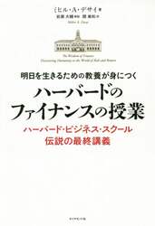 明日を生きるための教養が身につくハーバードのファイナンスの授業　ハーバード・ビジネス・スクール伝説の最終講義