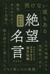 絶望名言　ＮＨＫラジオ深夜便