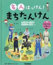 名人はっけん！まちたんけん　５