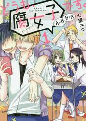 どうも、腐女子です。　ＶＯＬ．１