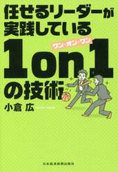 任せるリーダーが実践している１　ｏｎ　１の技術