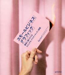 スモールビジネス・グラフィック　顧客に語りかけるビジュアル・アイデンティティ図鑑　ブランド、店舗、事業のスタートアップに！