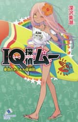 ＩＱ探偵ムー夢羽のホノルル探偵団