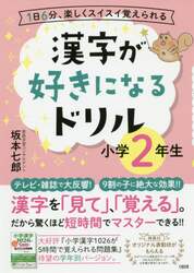 漢字が好きになるドリル　１日６分、楽しくスイスイ覚えられる　小学２年生