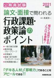 公務員試験論文・面接で問われる行政課題・政策論のポイント　「デキる人材」「即戦力」であることをアピールできる！！　２０２１年度版
