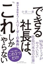 できる社長は、「これ」しかやらない　伸びる会社をつくる「リーダーの条件」