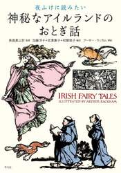 夜ふけに読みたい神秘なアイルランドのおとぎ話