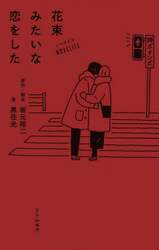花束みたいな恋をした　ノベライズ