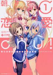 朝まで恋愛ｃｈｕ！　幼なじみはトキめかない？　１