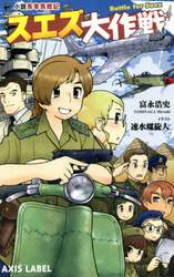 スエズ大作戦