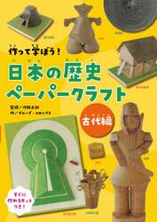 作って学ぼう！日本の歴史ペーパークラフト　すぐに作れる１０作品のキットつき　古代編