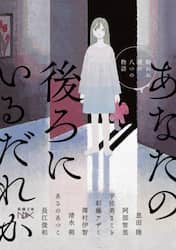 あなたの後ろにいるだれか　眠れぬ夜の八つの物語