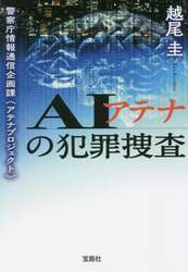 ＡＩアテナの犯罪捜査　警察庁情報通信企画課〈アテナプロジェクト〉