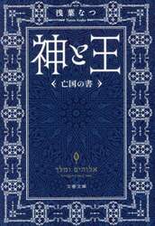 神と王　亡国の書