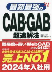 最新最強のＣＡＢ・ＧＡＢ超速解法　’２４年版