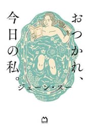 おつかれ、今日の私。