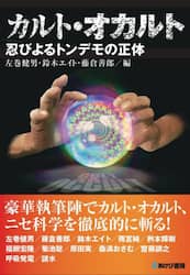 カルト・オカルト　忍びよるトンデモの正体