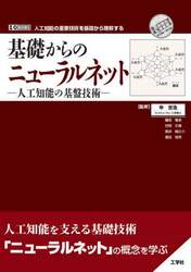 基礎からのニューラルネット　人工知能の基盤技術　人工知能の重要技術を基礎から理解する