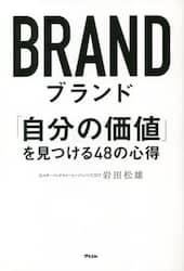 ブランド　「自分の価値」を見つける４８の心得