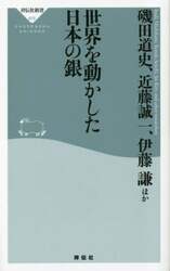 世界を動かした日本の銀