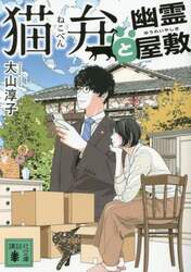 猫弁と幽霊屋敷